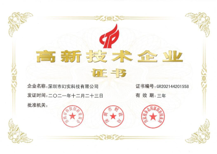 幻实科技国家高新技术企业证书